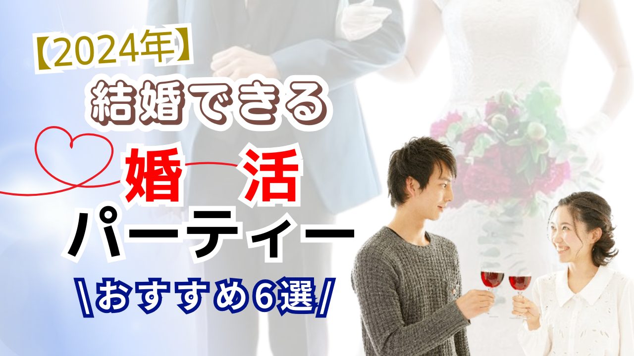 【2024年】結婚できる婚活パーティーおすすめ6選　