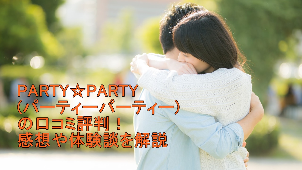 PARTY☆PARTY(パーティーパーティー)の口コミ評判！感想や体験談を解説