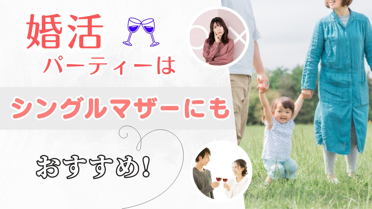 婚活パーティーはシングルマザーにもおすすめ!　