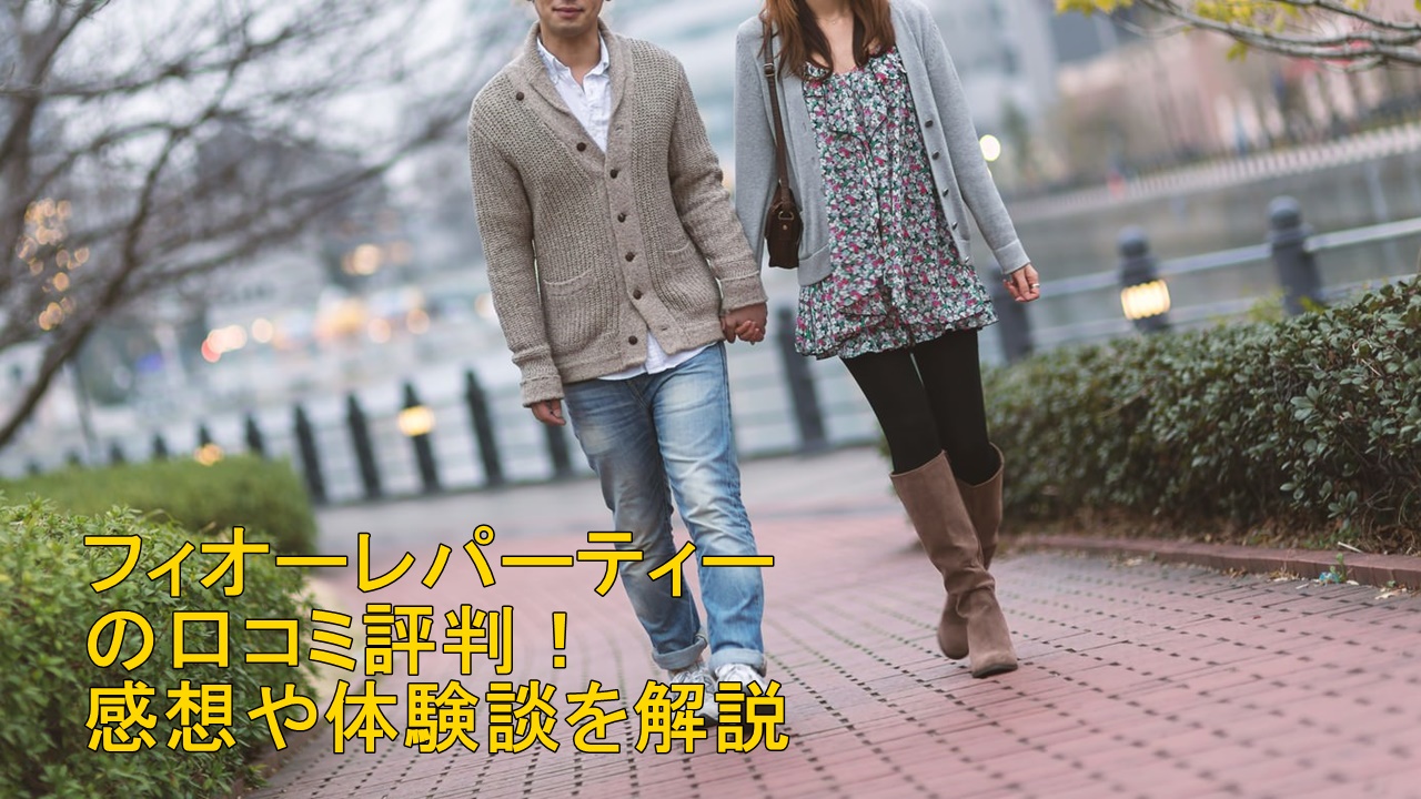 フィオーレパーティーの口コミ評判！感想や体験談を解説