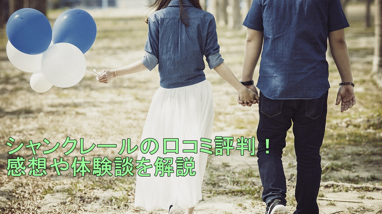 シャンクレールの口コミ評判！感想や体験談を解説
