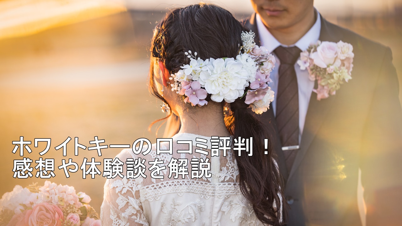 ホワイトキーの口コミ評判！感想や体験談を解説
